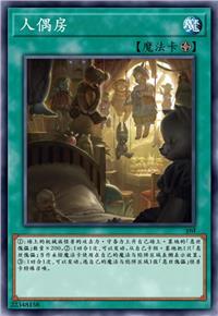 人偶房