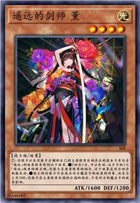 遥远的剑师 薰
