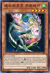 遥远的星灵 伊斯特利