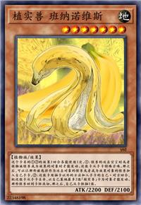 植实兽 班纳诺维斯