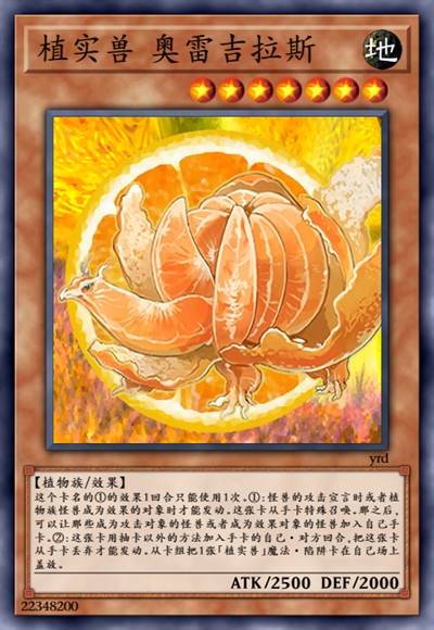 植实兽 奥雷吉拉斯