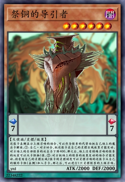 祭铜的导引者