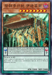 祭铜步行机 伊迪菲斯