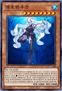 深底的斗士