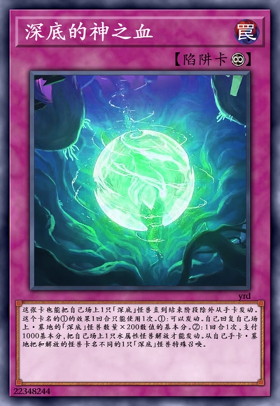 深底的神之血