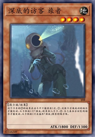 深底的访客 旅者