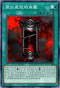 猩红庭院的血酿