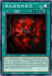 猩红庭院的诅咒