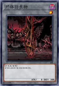 尸体衍生物