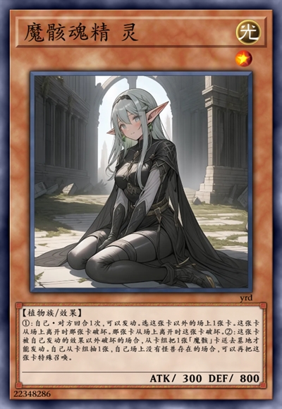 魔骸魂精 灵