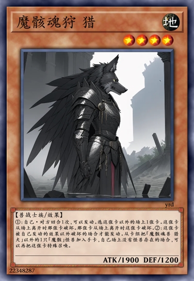 魔骸魂狩 猎