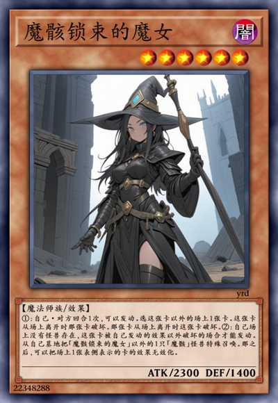 魔骸锁束的魔女