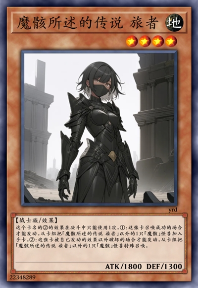 魔骸所述的传说 旅者