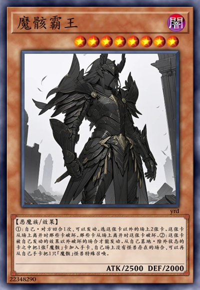 魔骸霸王