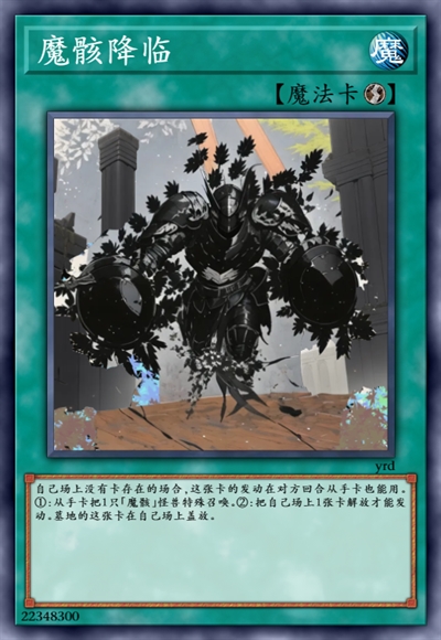魔骸降临