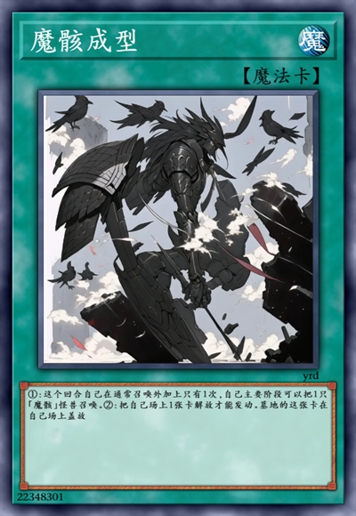 魔骸成型