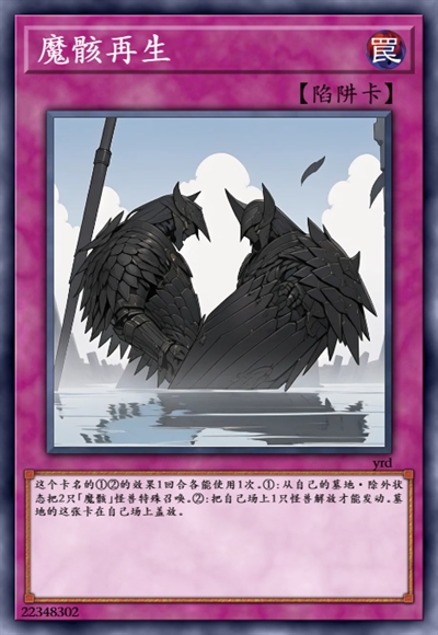 魔骸再生
