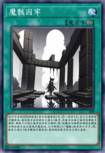 魔骸囚牢