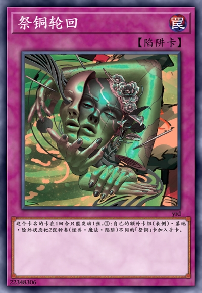 祭铜轮回