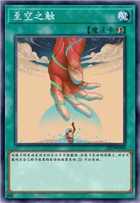 至空之触