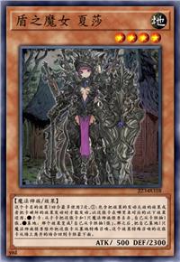 盾之魔女 夏莎