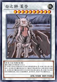 白之狮 莱登