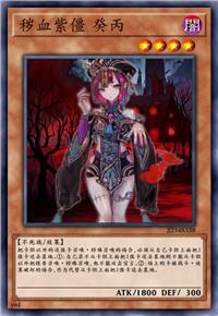 秽血紫僵 癸丙