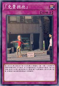 「免费拥抱」