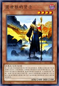 匿世柩的贤士