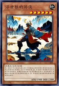 浮世柩的游侠