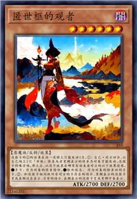 匿世柩的观者