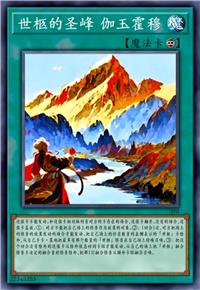 世柩的圣峰 伽玉霍穆