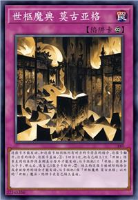 世柩魔典 莫古亚格