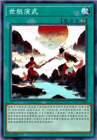 世柩演武