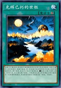 光辉已朽的世柩