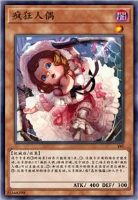 疯狂人偶