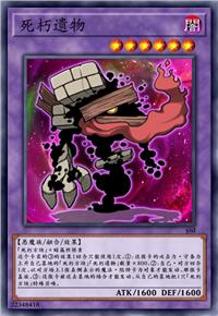 死朽遗物