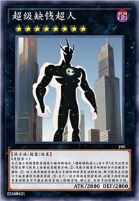 超级缺钱超人