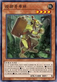 投掷哥布林
