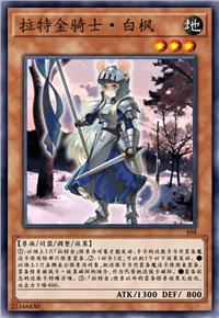 拉特金骑士·白枫