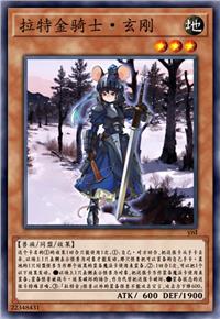 拉特金骑士·玄刚