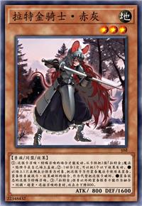 拉特金骑士·赤灰
