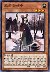 拉特金修女