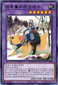 骑乘♞拉特金骑士