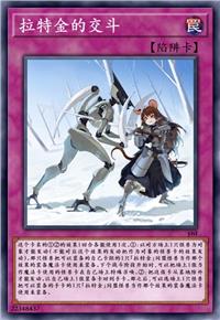 拉特金的交斗