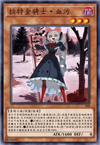 拉特金骑士·血污