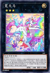 霓天马