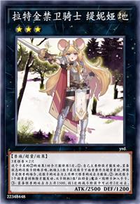 拉特金禁卫骑士 缇妮娅