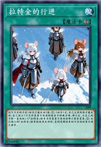 拉特金的行进