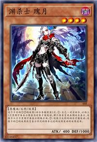 渊杀士 瑰月